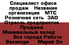 Специалист офиса продаж › Название организации ­ МТС, Розничная сеть, ЗАО › Отрасль предприятия ­ Продажи › Минимальный оклад ­ 60 000 - Все города Работа » Вакансии   . Марий Эл респ.,Йошкар-Ола г.